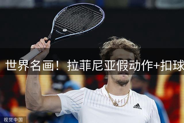 世界名画！拉菲尼亚假动作+扣球戏耍后防 晃过对手双人滑铲后破门